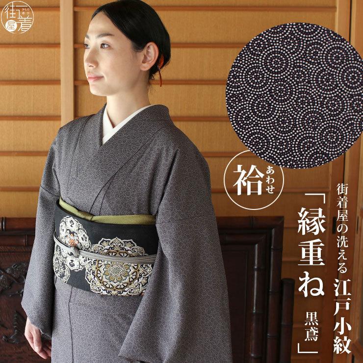 洗える着物 江戸小紋 袷 レディース 縁重ね 黒鳶 M L サイズ 日本製 街