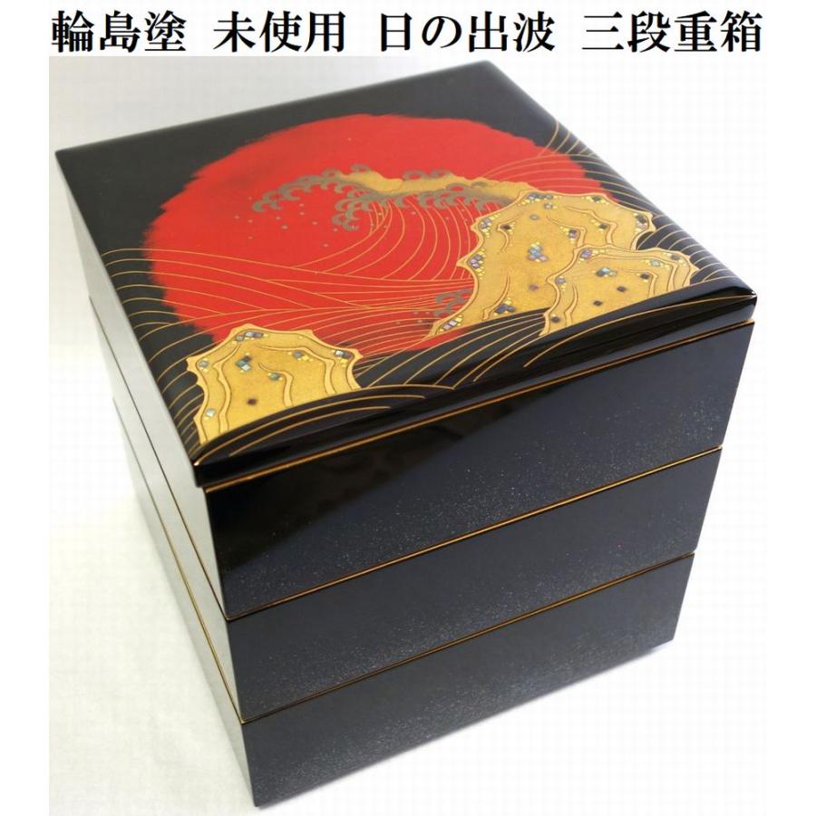 輪島塗 未使用 波に朝日 重箱 盛器 おせち料理 懐石 弁当箱 漆器