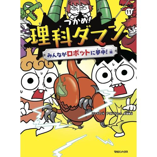 新品 / つかめ! 理科ダマン (全10冊) 全巻セット : 漫画全巻ドットコム