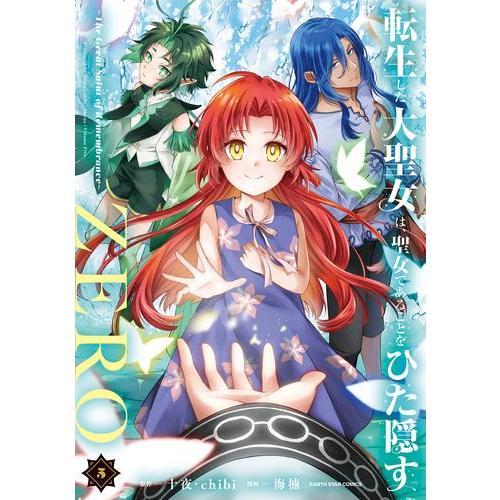 新品 / 転生した大聖女は、聖女であることをひた隠すZERO 〜The Great