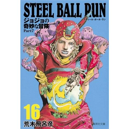 新品 / STEEL BALL RUN スティール・ボール・ラン [文庫版](1-16巻