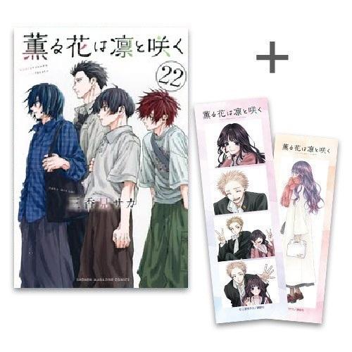 新品 / 特典あり 薫る花は凛と咲く (1-21巻 最新刊)[韓国プリクラ風