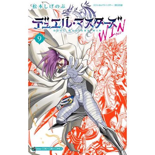 新品 / デュエル・マスターズ WIN (1-9巻 最新刊) 全巻セット : 漫画