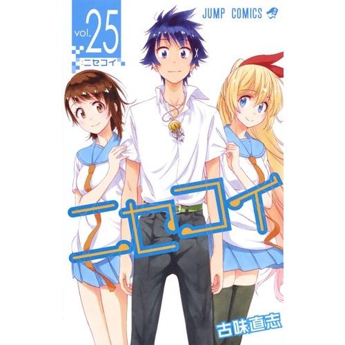 3月上旬より発送予定 / 新品 ニセコイ(1-25巻 全巻) 全巻セット 入荷