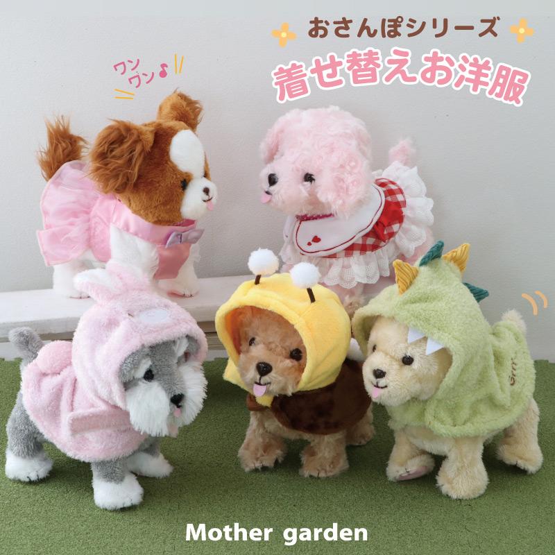 Mother garden（マザーガーデン） とことこおさんぽシリーズ わん