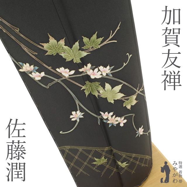 訪問着 着物 未使用 フォーマル 正絹 加賀友禅 佐藤潤 作 濃グレー 楓