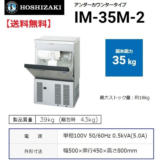 ホシザキ（HOSHIZAKI） IM-35M-2 製氷機 設置 入替 回収 廃棄 処分