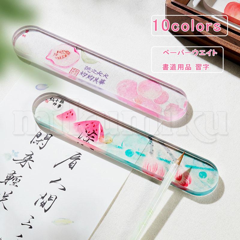 ガラス ペーパーウエイト フルーツ 花柄 文鎮 長型 書道用品 習字 毛筆