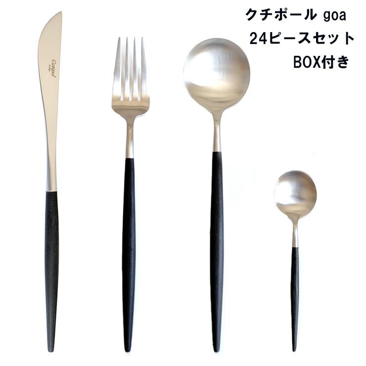 Cutipol（クチポール） カトラリー カトラリーセット ゴア GOA 24