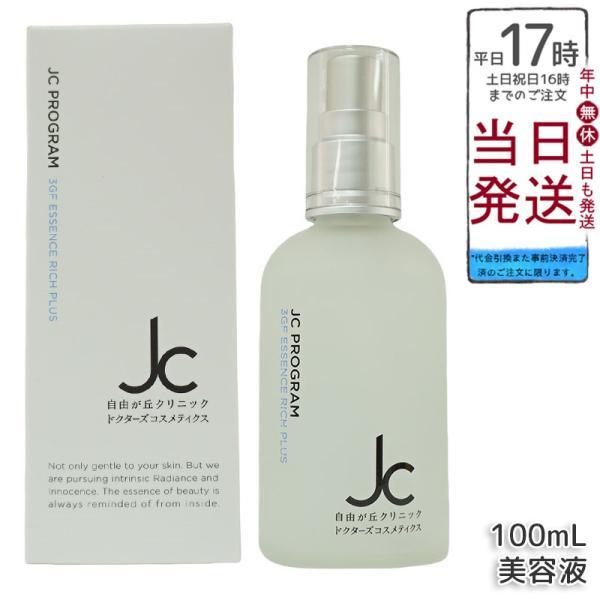 JC PROGRAM 自由が丘クリニック 3GF エッセンス リッチ プラス 100ml