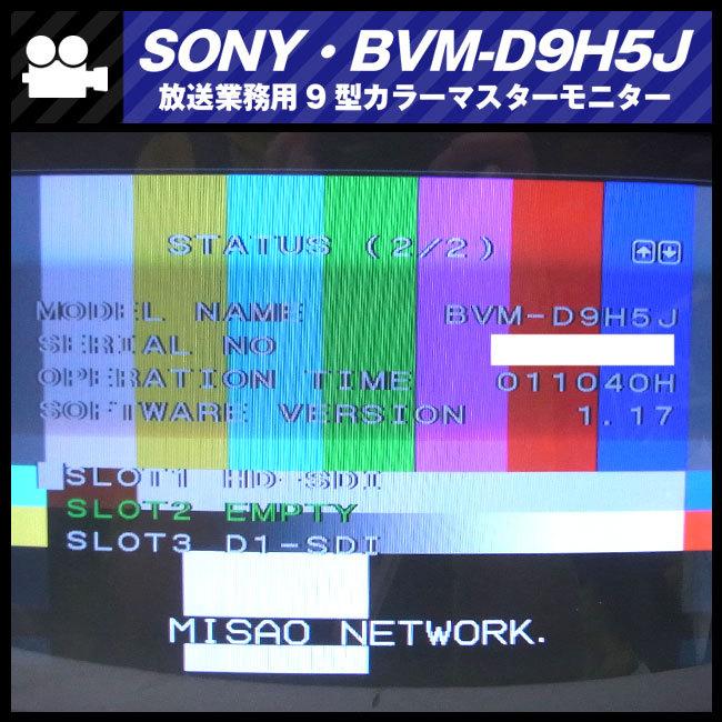 SONY（ソニー） ☆SONY BVM-D9H1J・放送業務用9型 マルチフォーマット