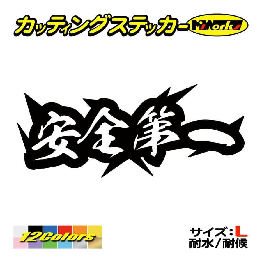 ステッカー 安全第一 サイズL カッティングステッカー 車 バイク