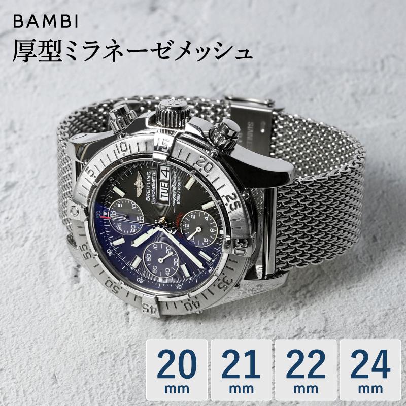 BAMBI（バンビ） 厚型 メッシュ スライド式 ステンレス 時計ベルト