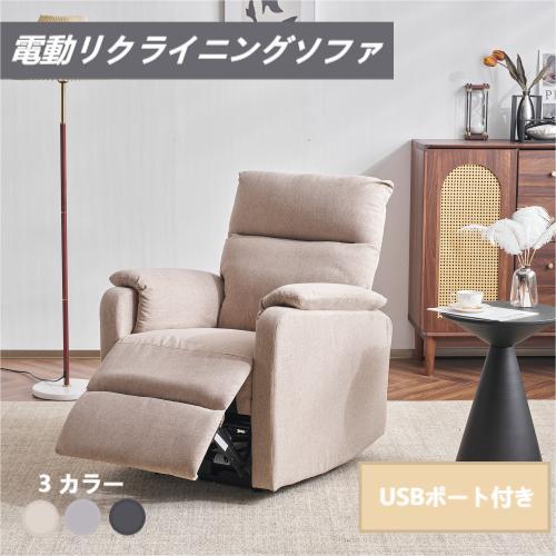BTM 【新作】リクライニングソファー 電動リクライニングソファ 1人