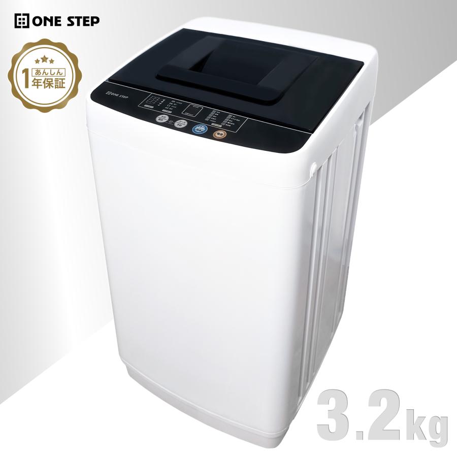 ONE STEP 洗濯機 一人暮らし 小型洗濯機 3.2kg 乾燥機能 縦型 乾燥 防