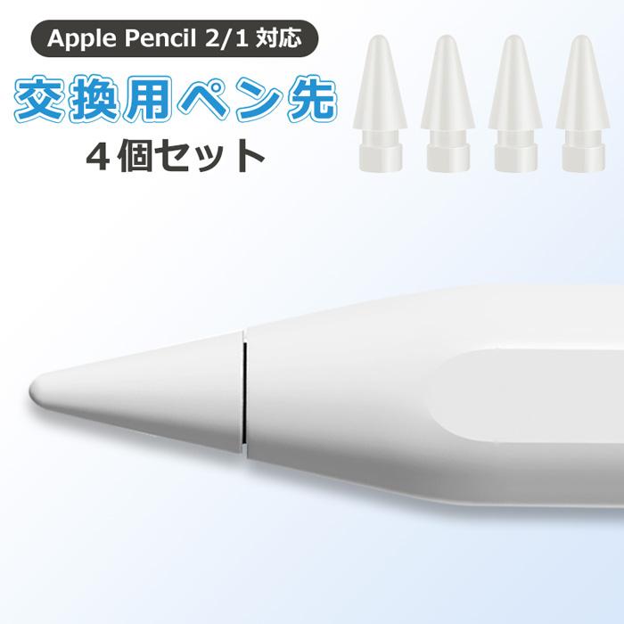 Apple Pencil ペン先 4個入り 第1世代 第2世代 チップ アップル