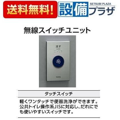 TOTO TES47MR#BES TOTO トイレ 無線スイッチユニット タッチスイッチ