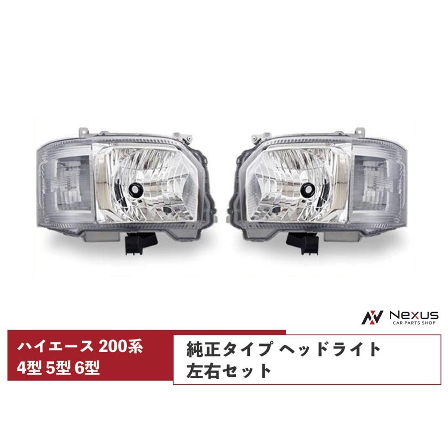 ハイエース 200系 4型 5型 6型 7型 8型 ヘッドライト 純正タイプ H4
