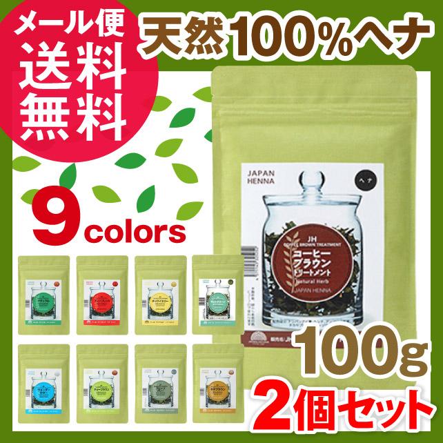 JAPAN HENNA ジャパンヘナ 100g 9色 選べる2個 オーガニック カラー