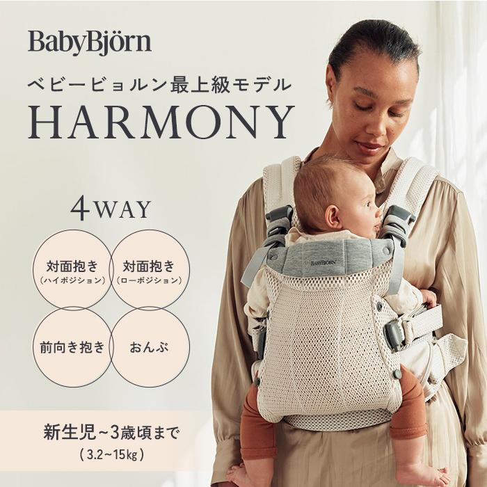 BABYBJORN（ベビービョルン） 抱っこ紐 ハーモニー クリーム メッシュ