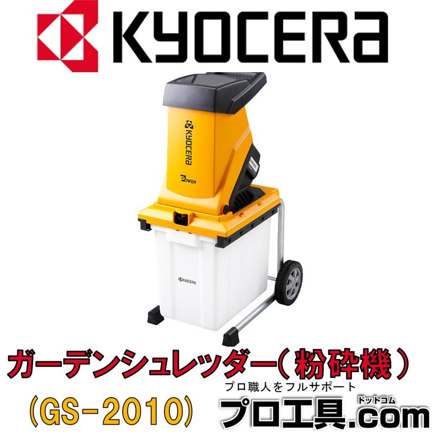 リョービ（RYOBI） 京セラ GS-2010 690750A ガーデンシュレッダ 粉砕機