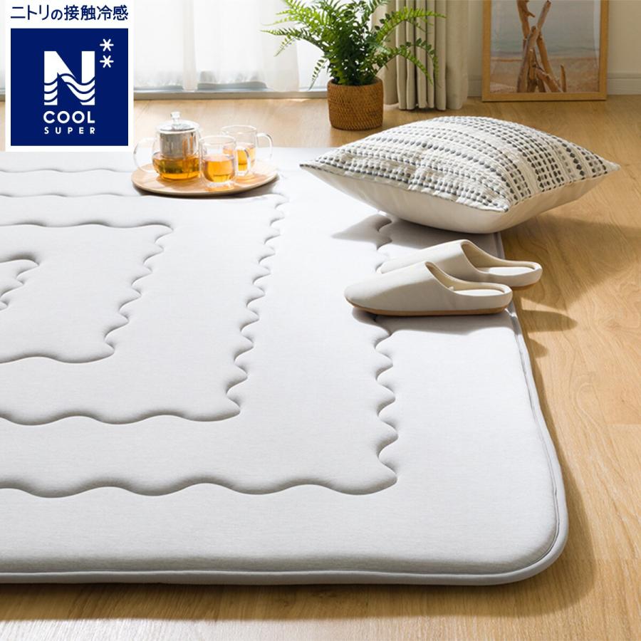 ニトリ（NITORI） 極厚30mmウレタン入り 接触冷感+防汚加工+防音ラグ(N