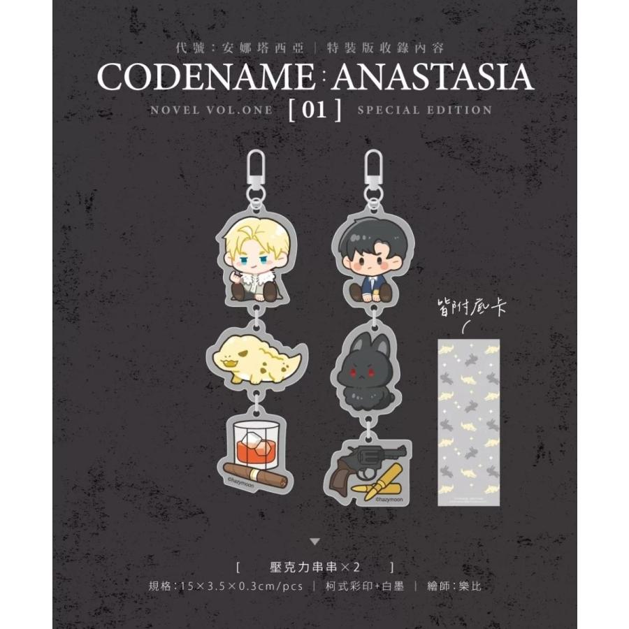 台湾版 小説 『CODENAME ANASTASIA コードネーム・アナスタシア 代号