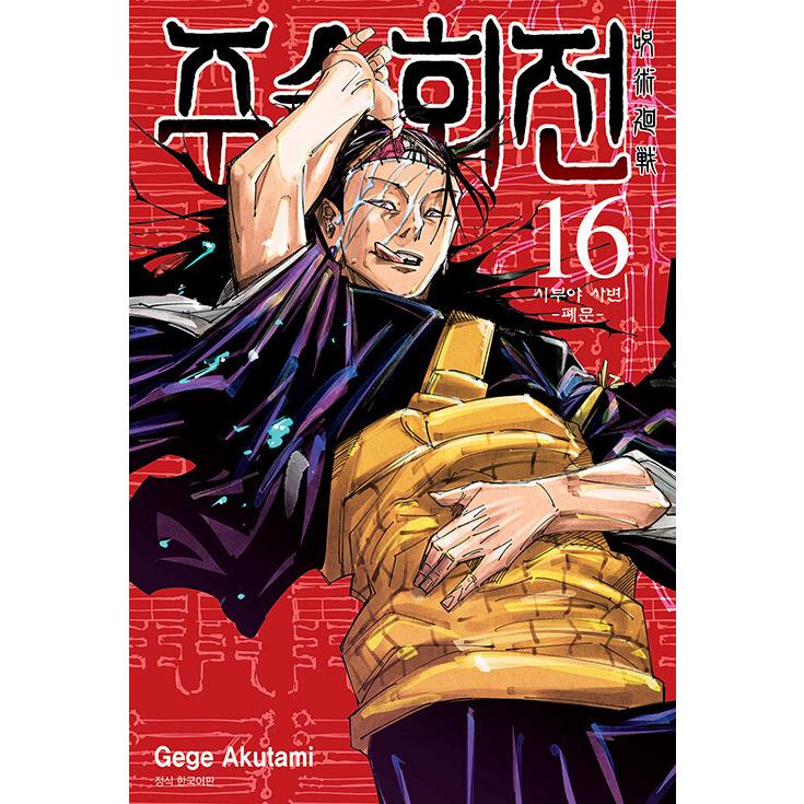 ポスター付きセット）韓国語 書籍『まんが 呪術廻戦 16』＋『小説 2