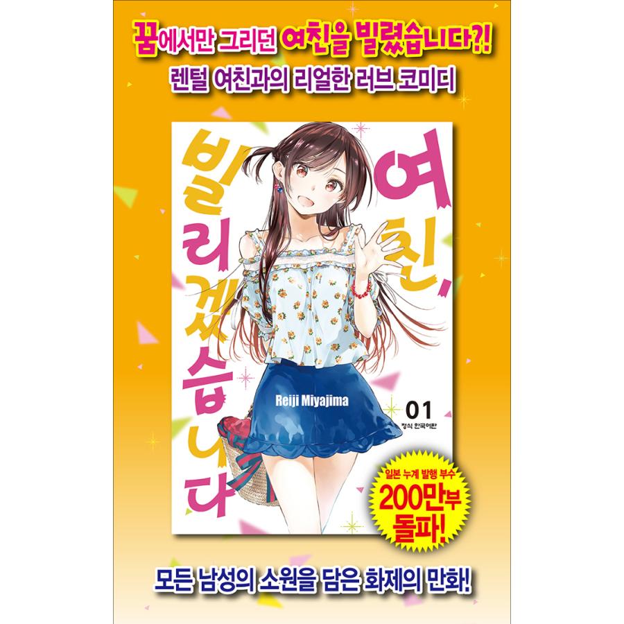 韓国語 まんが『彼女、お借りします（1）』著：宮島礼吏（韓国版