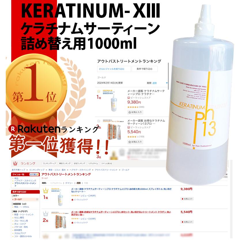 KERATINUM13 爆買 ケラチナムサーティーン プロ 詰め替え用1000ml
