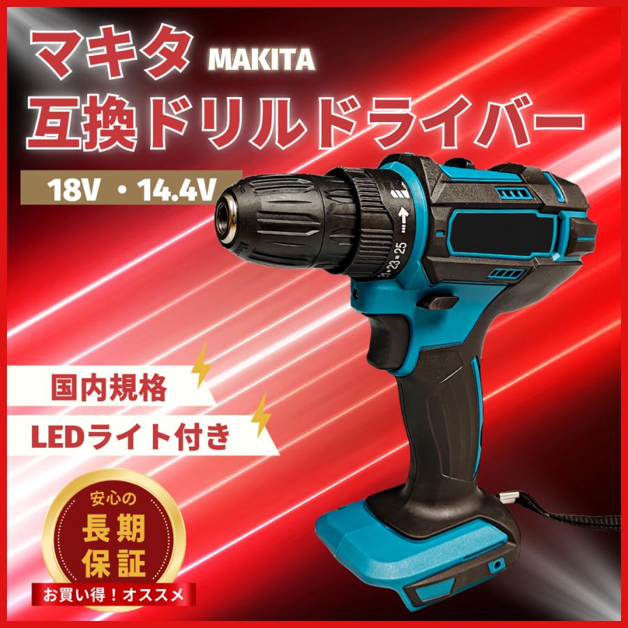 Longsafe マキタ互換 18V/14.4V対応 充電式ドリルドライバー 25段階