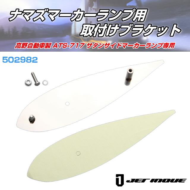 ナマズマーカーランプ用 取付けブラケット大 ATS717高野自動車製ナマズ