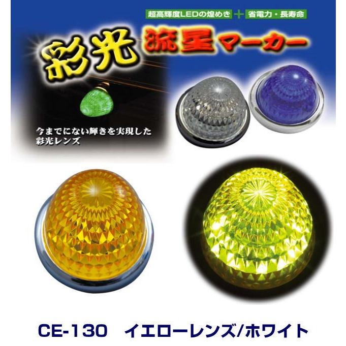 彩光流星マーカー イエローレンズ/ホワイト 24V LEDマーカーランプ