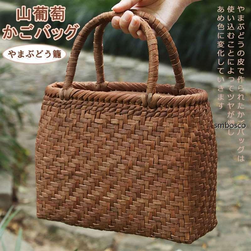 山葡萄 かごバッグ 巾着 網代編み 山ぶどう 職人手作り トートバッグ