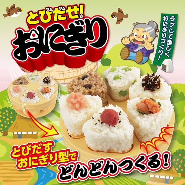 曙産業 とびだせ おにぎり CH-2110 「コンパクト便」/ おにぎり 型