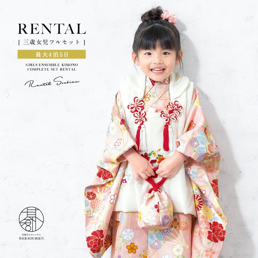 SOUBIEN（創美苑） レンタル 七五三 女の子 3歳 着物 被布 フルセット