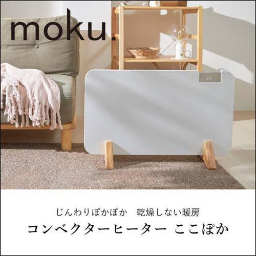 moku. コンベクターヒーター ここぽか ホワイト MCH1202W ( 1台