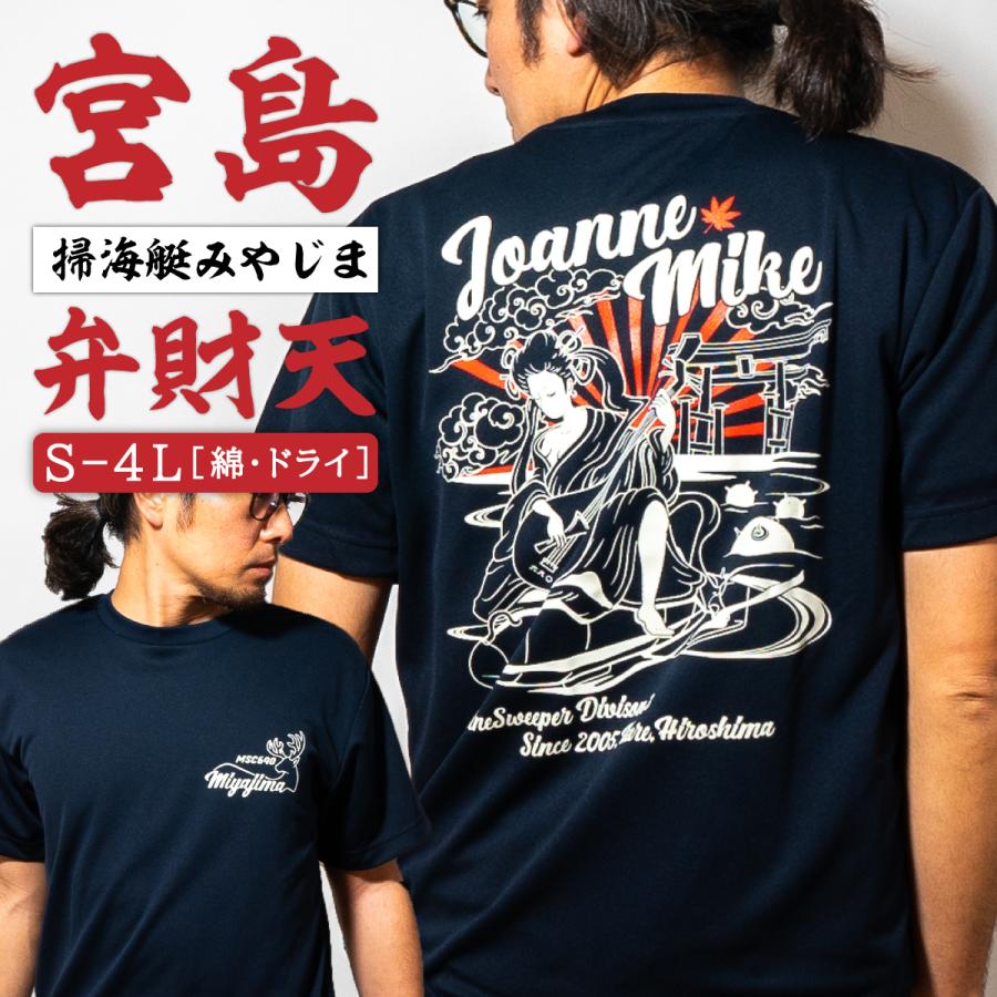 海上自衛隊 Tシャツ 【 ( 掃海艇みやじま [ 弁財天 ]) 】 メンズ