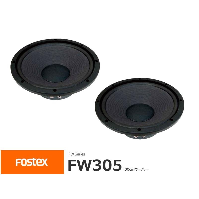 FOSTEX FW305 [2個1組の販売] (フォステクス 30cm口径 ウーハー