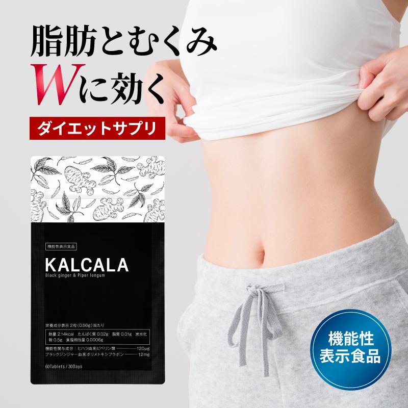 サン・クラルテ製薬 サプリ ダイエット 機能性表示食品 カルカラ