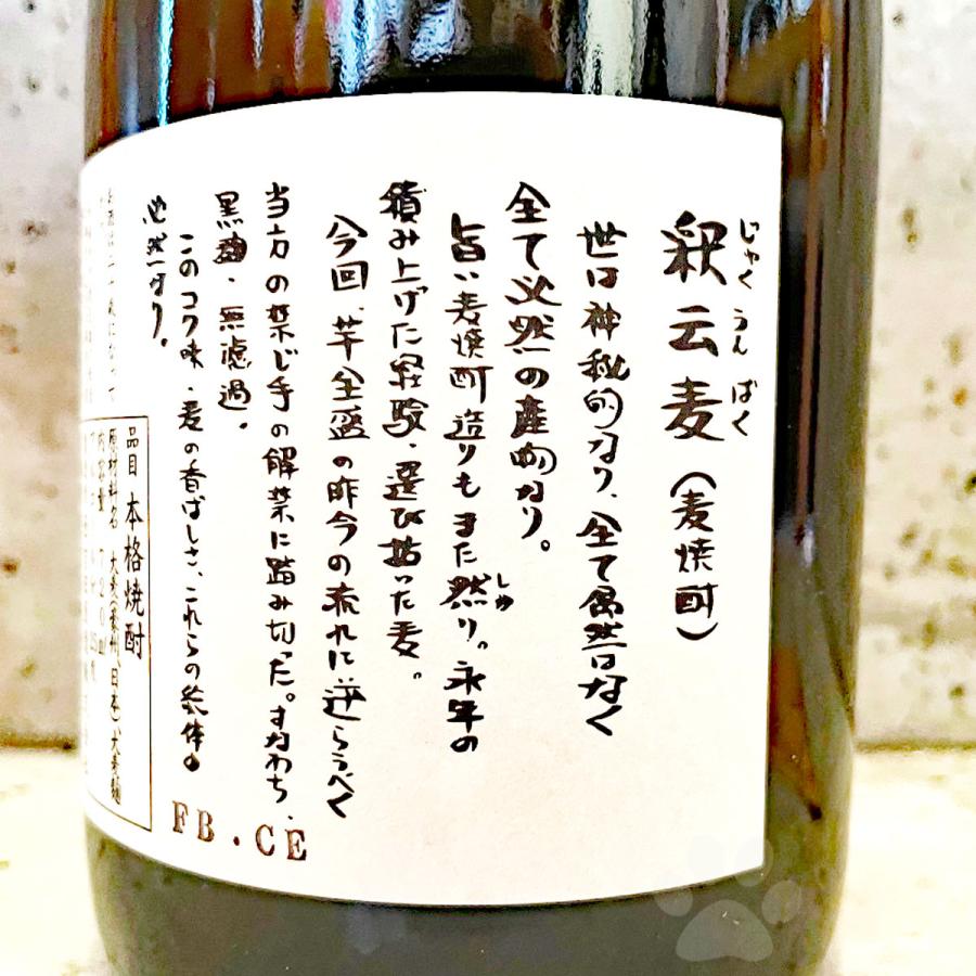 西吉田酒造 麦焼酎 釈云麦 じゃくうんばく 25° 720ml : こみやまさけ