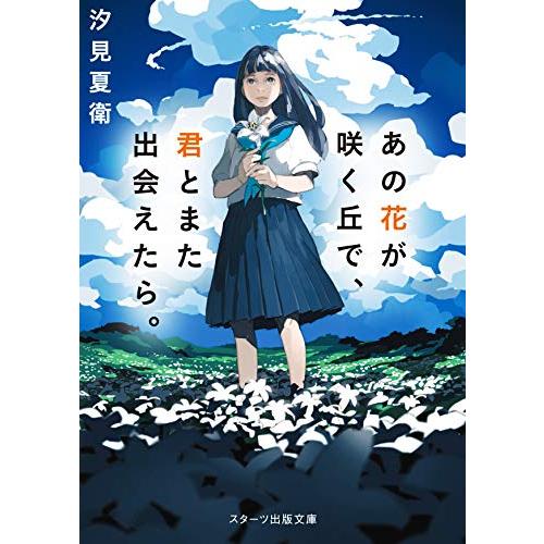 あの花が咲く丘で、君とまた出会えたら。 (スターツ出版文庫) : 早緑月
