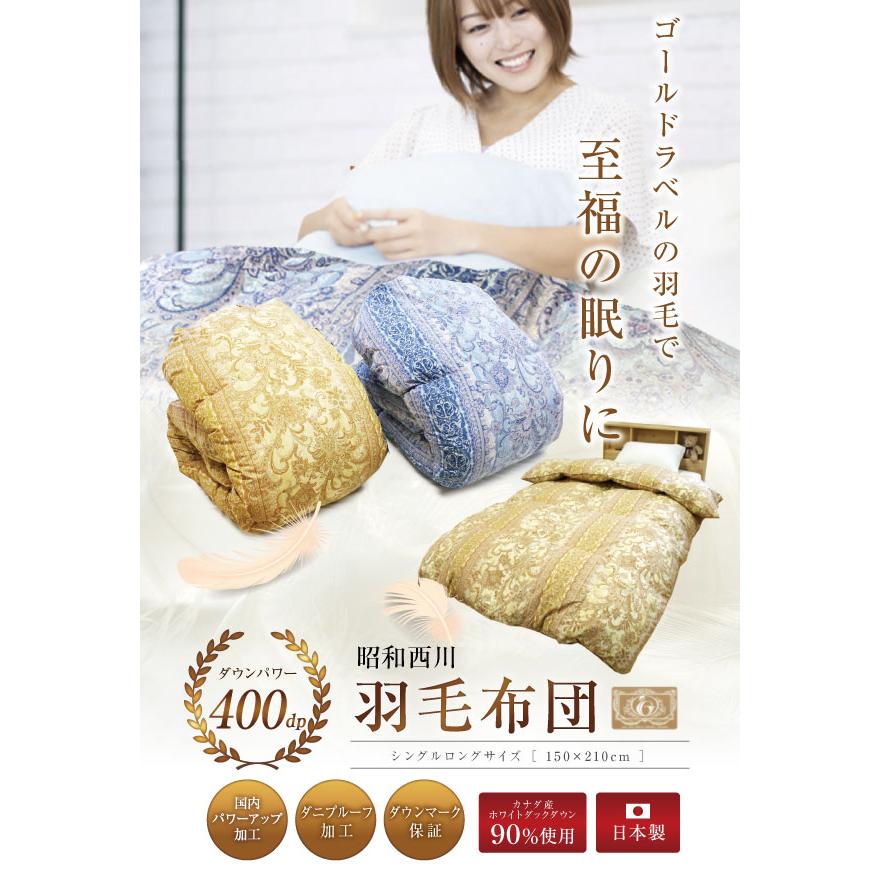 羽毛布団 昭和西川 シングルロング150×210cm カナダ産ホワイトダック