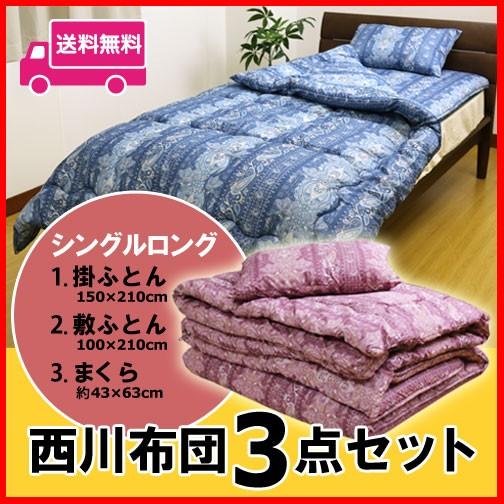 昭和西川 合繊布団3点セット（ペイズリー柄）シングル ロングサイズ SL