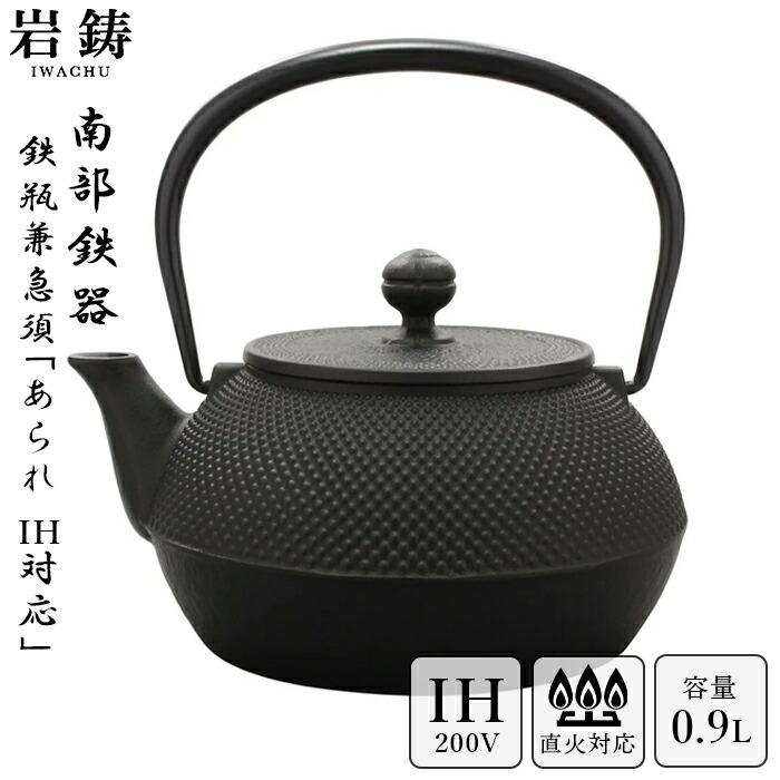 岩鋳（IWACHU） ＼ IH対応 ／ 南部鉄器 鉄瓶 7型アラレ 黒焼付 0.9L