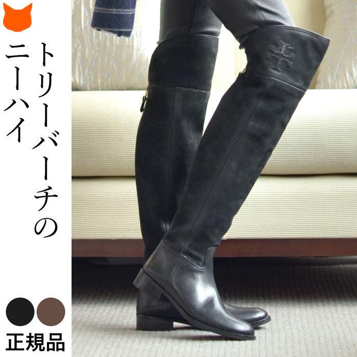 TORY BURCH（トリーバーチ） ニーハイ ブーツ ローヒール 靴 ブランド