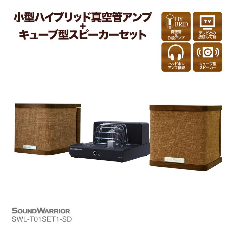 SOUNDWARRIOR SWL-T01SET1-SD 小型ハイブリッド真空管アンプ＋キューブ