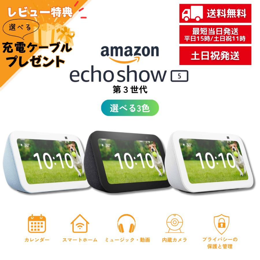 amazon（アマゾン） エコーショー5 echo show 5 第3世代 全3色