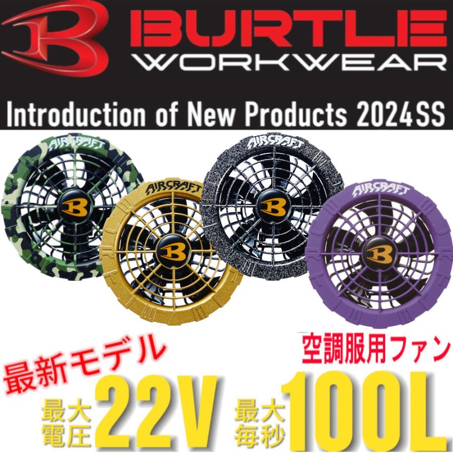 BURTLE（バートル） (2024年) 限定カラー エアークラフト ファン