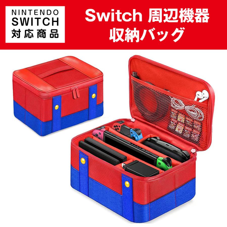 Switch 収納バッグ 周辺機器 大容量 スイッチ キャリングバッグ 収納